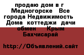 продаю дом в г. Медногорске - Все города Недвижимость » Дома, коттеджи, дачи обмен   . Крым,Бахчисарай